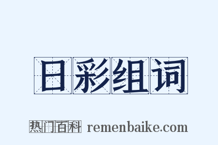 日彩组词是什么意思的图片